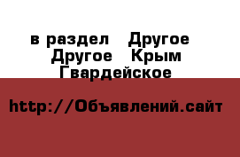  в раздел : Другое » Другое . Крым,Гвардейское